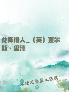 龙脉猎人