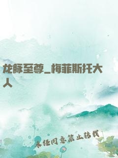 龙脉至尊