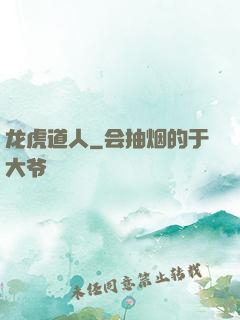 龙虎道人