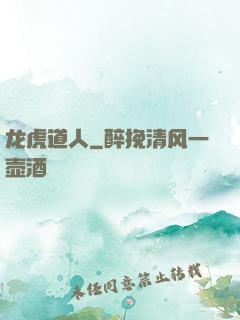 龙虎道人