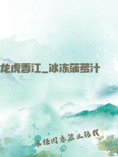 龙虎香江
