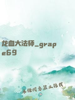龙血大法师