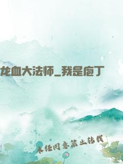 龙血大法师