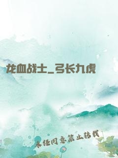 龙血战士