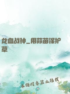 龙血战神