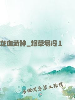 龙血武神