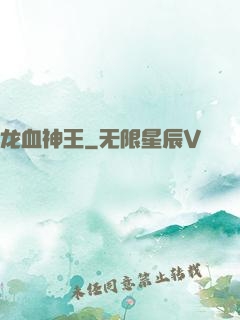 龙血神王