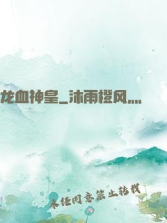 龙血神皇