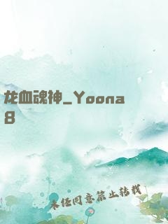 龙血魂神