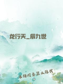 龙行天