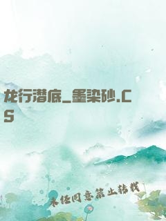 龙行潜底