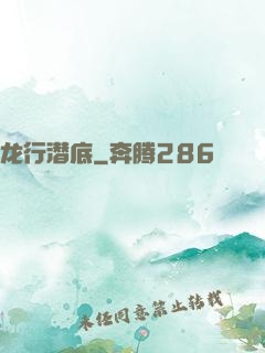 龙行潜底