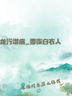 龙行潜底