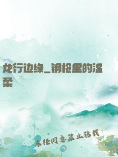 龙行边缘