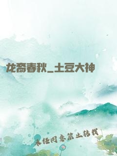 龙裔春秋