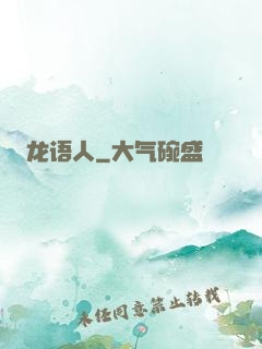 龙语人