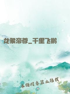 龙象帝尊