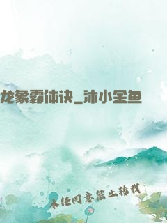 龙象霸体诀