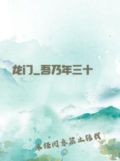 龙门