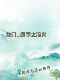 龙门