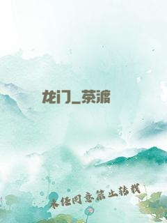 龙门