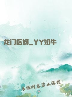 龙门医婿