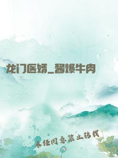 龙门医婿
