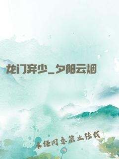 龙门弃少