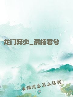 龙门弃少