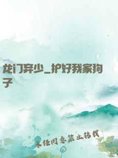 龙门弃少