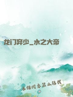 龙门弃少
