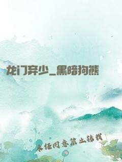 龙门弃少