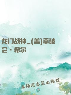 龙门战神