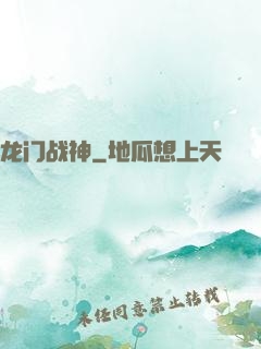 龙门战神