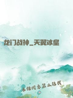 龙门战神