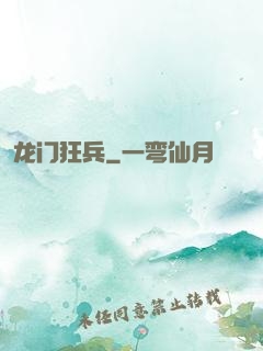 龙门狂兵