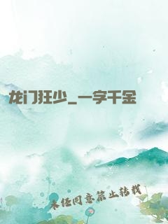 龙门狂少