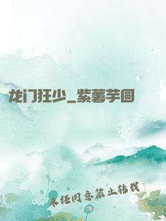 龙门狂少