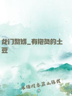 龙门赘婿