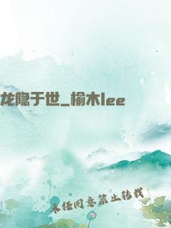 龙隐于世
