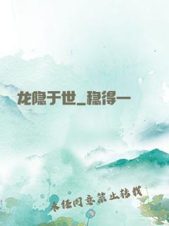 龙隐于世