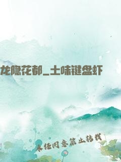 龙隐花都