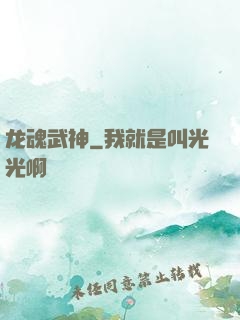 龙魂武神