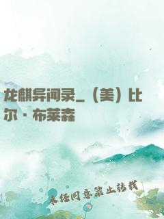 龙麒异闻录