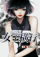 末世之女王横行