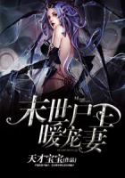 末世尸王暖宠妻