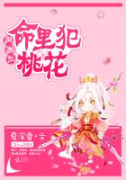 网游之命里犯桃花
