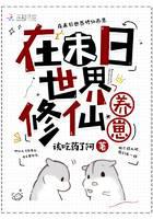 在末日世界修仙养崽
