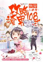 快穿小妖精：攻略渣男108式