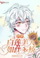 快穿白莲美人如此多娇